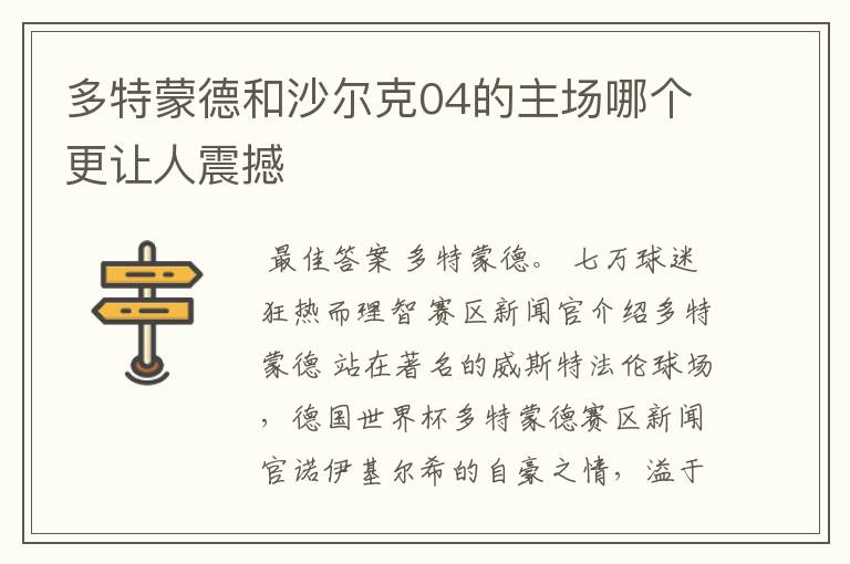 多特蒙德和沙尔克04的主场哪个更让人震撼