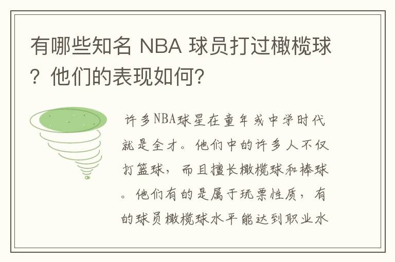 有哪些知名 NBA 球员打过橄榄球？他们的表现如何？