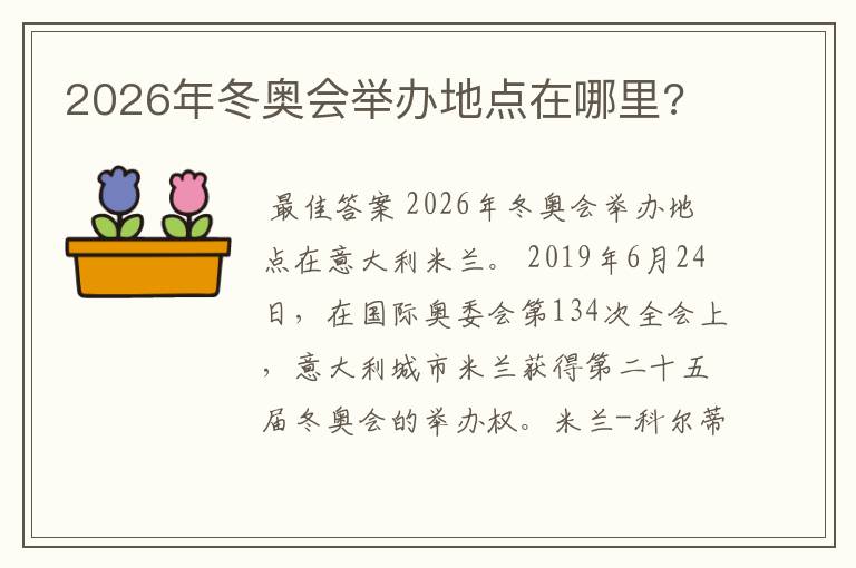 2026年冬奥会举办地点在哪里?