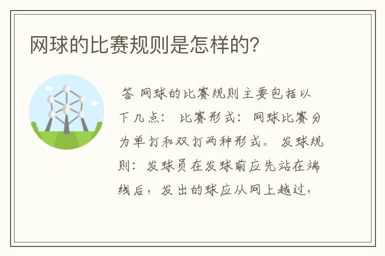 网球的比赛规则是怎样的？