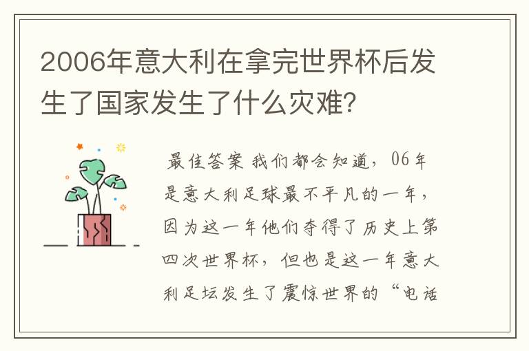 2006年意大利在拿完世界杯后发生了国家发生了什么灾难？