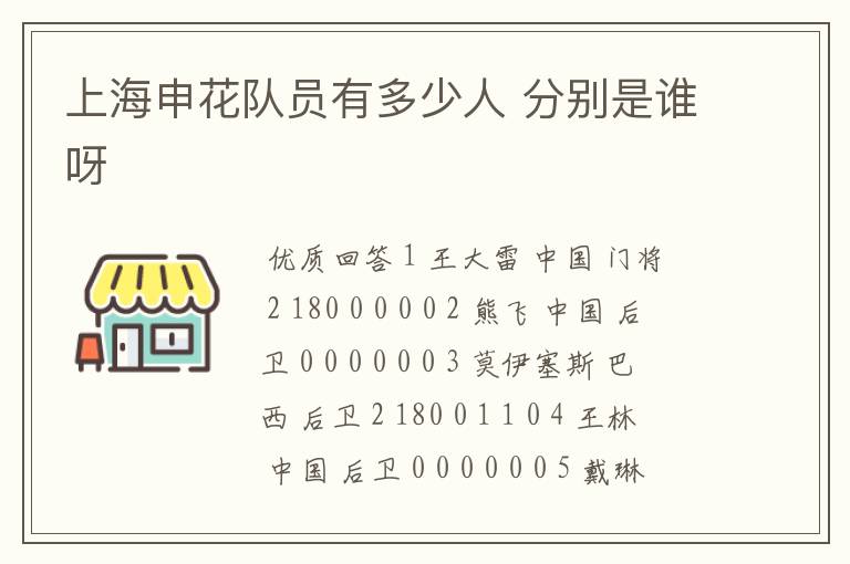 上海申花队员有多少人 分别是谁呀