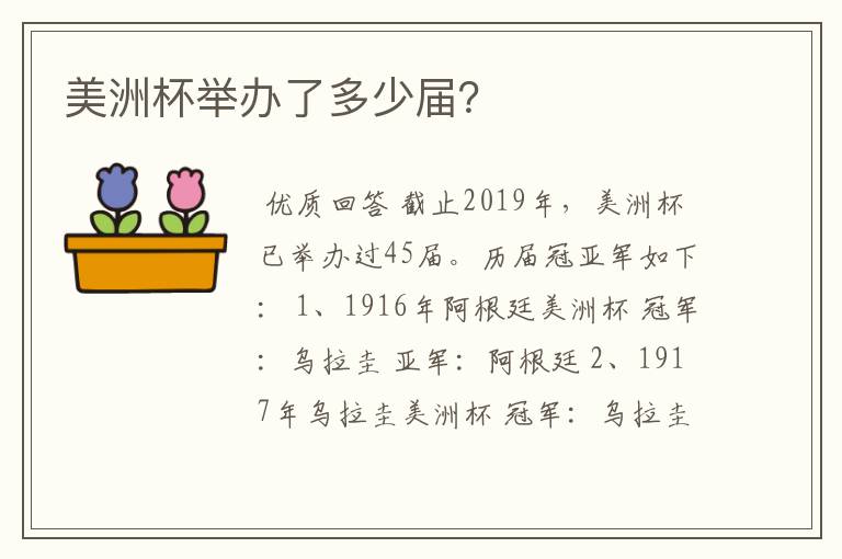 美洲杯举办了多少届？