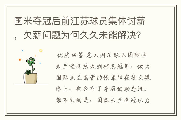 国米夺冠后前江苏球员集体讨薪，欠薪问题为何久久未能解决？