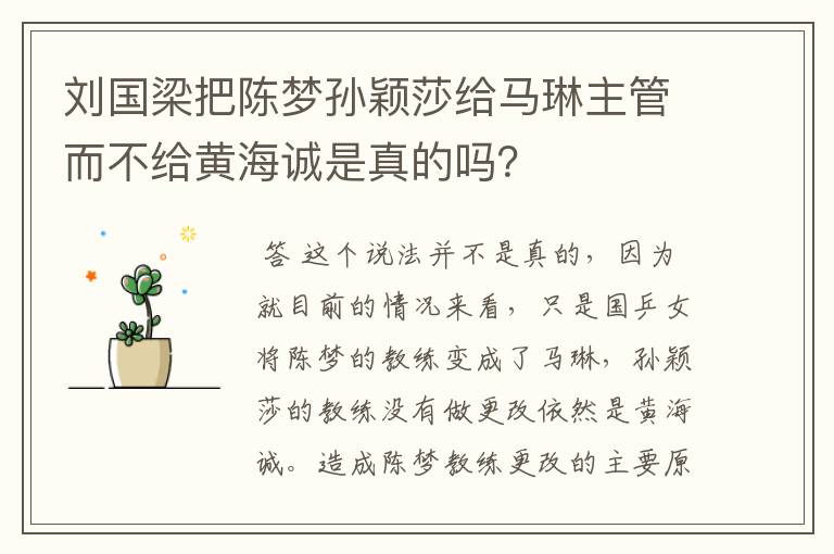 刘国梁把陈梦孙颖莎给马琳主管而不给黄海诚是真的吗？