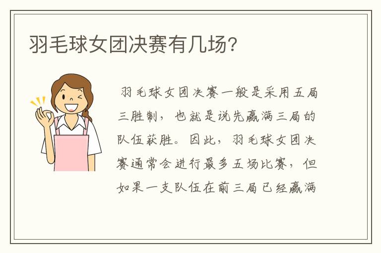 羽毛球女团决赛有几场?