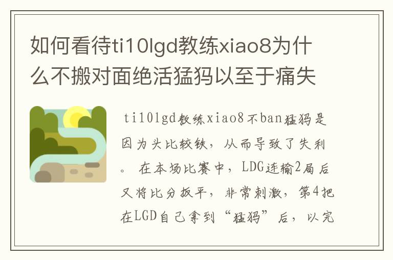 如何看待ti10lgd教练xiao8为什么不搬对面绝活猛犸以至于痛失冠军？