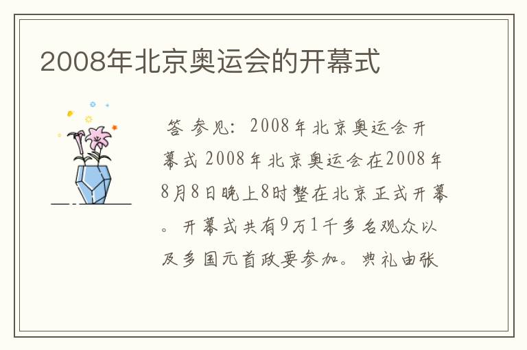 2008年北京奥运会的开幕式