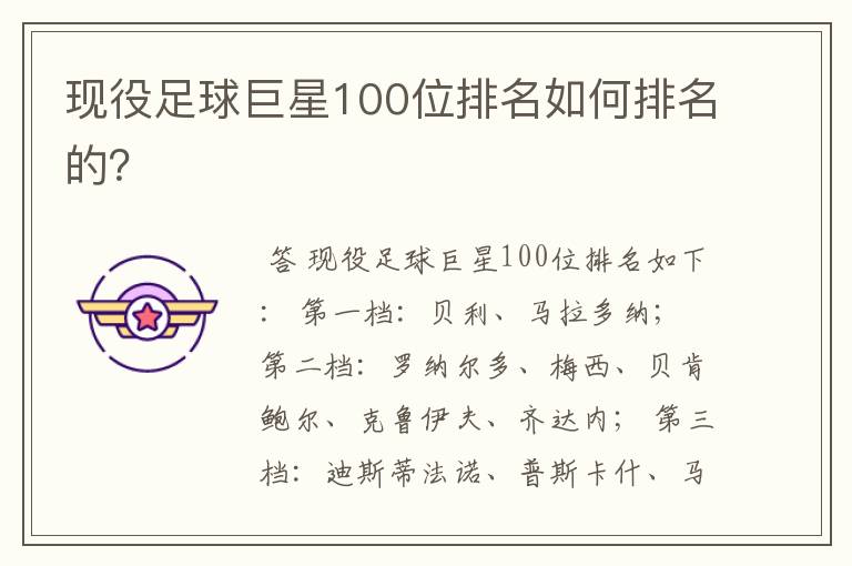 现役足球巨星100位排名如何排名的？