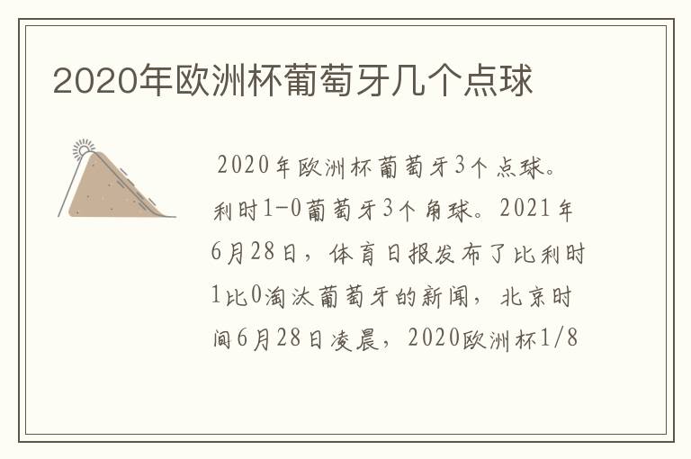 2020年欧洲杯葡萄牙几个点球