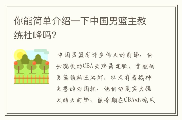 你能简单介绍一下中国男篮主教练杜峰吗？