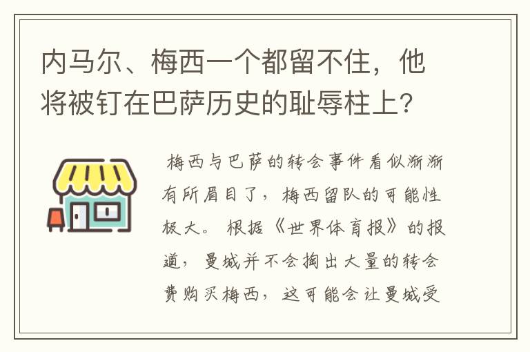 内马尔、梅西一个都留不住，他将被钉在巴萨历史的耻辱柱上?