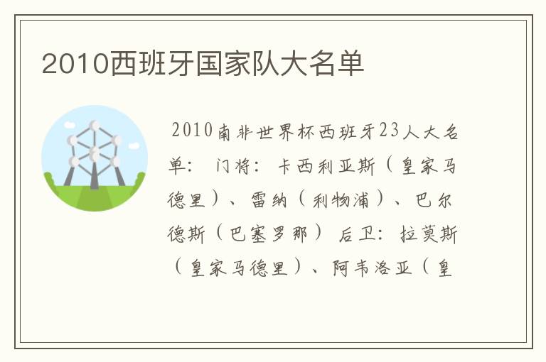 2010西班牙国家队大名单