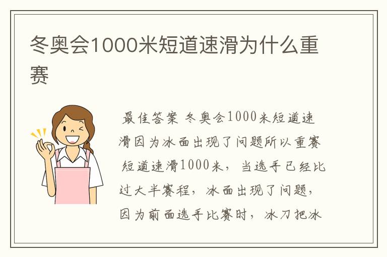 冬奥会1000米短道速滑为什么重赛