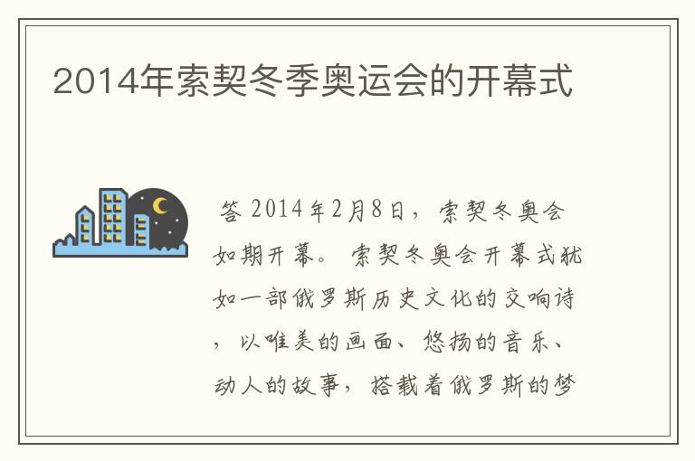 〈冬季奥运会〉冬季奥运会开幕式全场回顾