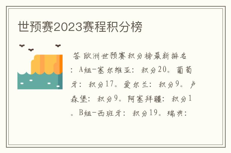 世预赛2023赛程积分榜