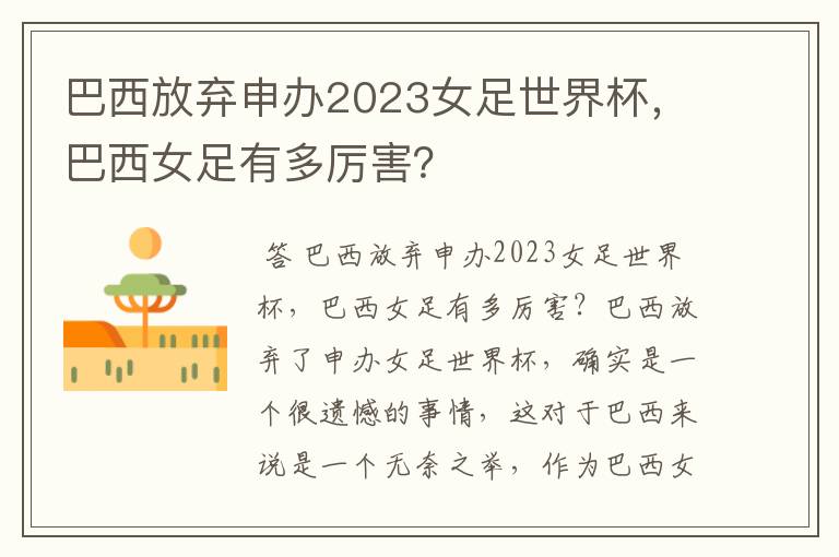 巴西放弃申办2023女足世界杯，巴西女足有多厉害？