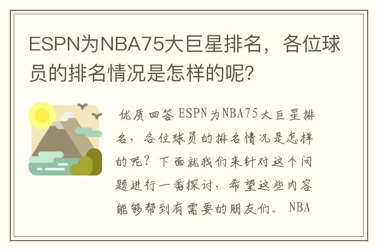 ESPN为NBA75大巨星排名，各位球员的排名情况是怎样的呢？