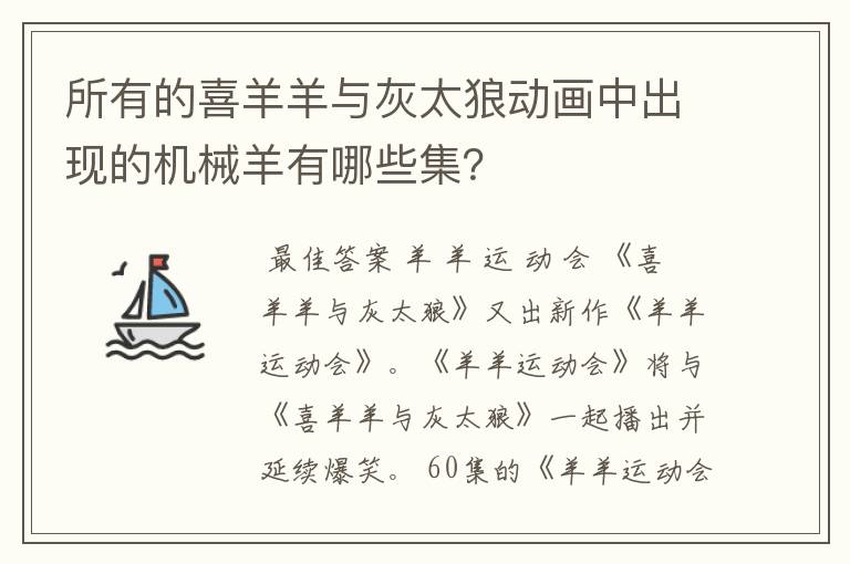 所有的喜羊羊与灰太狼动画中出现的机械羊有哪些集？