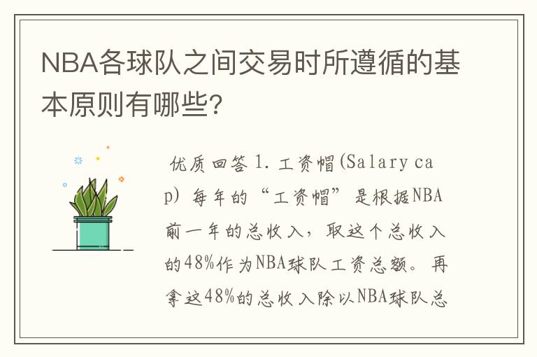 NBA各球队之间交易时所遵循的基本原则有哪些?