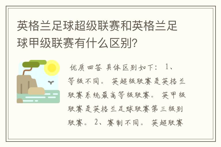 英格兰足球超级联赛和英格兰足球甲级联赛有什么区别？