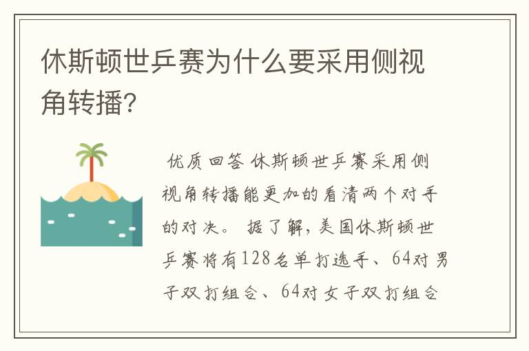 休斯顿世乒赛为什么要采用侧视角转播?