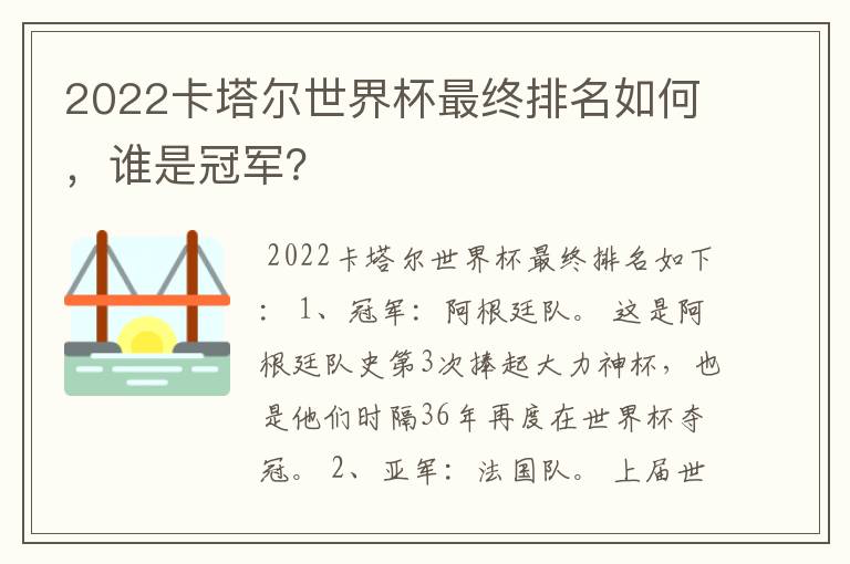 2022卡塔尔世界杯最终排名如何，谁是冠军？