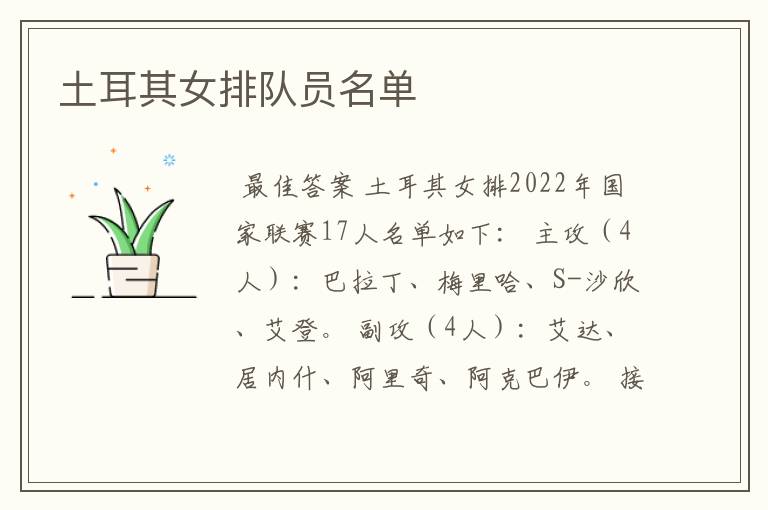 土耳其女排队员名单