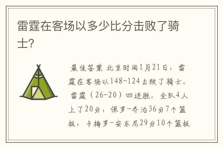 雷霆在客场以多少比分击败了骑士？