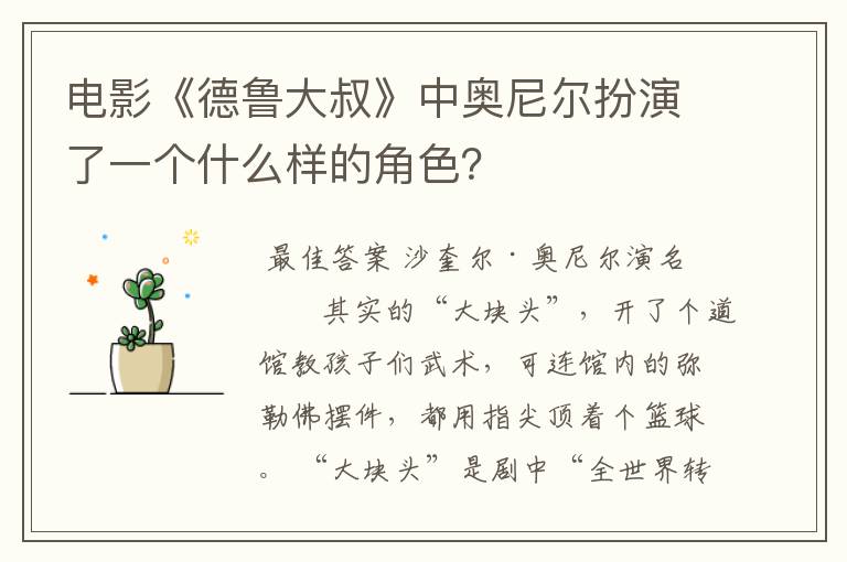 电影《德鲁大叔》中奥尼尔扮演了一个什么样的角色？