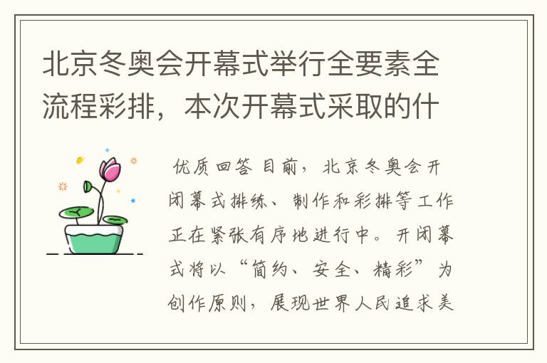 北京冬奥会开幕式举行全要素全流程彩排，本次开幕式采取的什么理念？