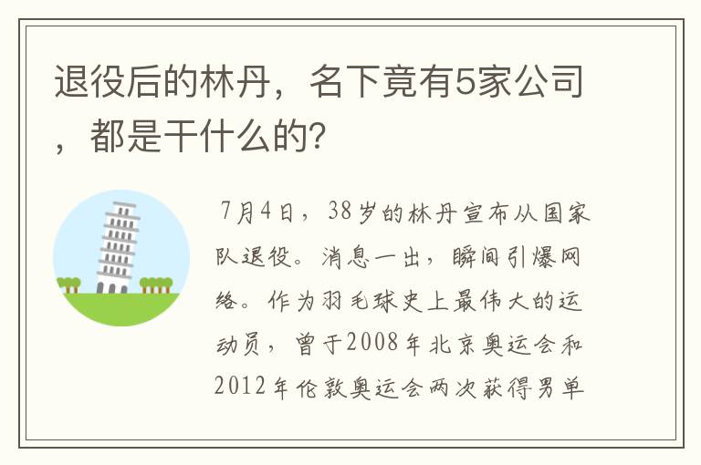 退役后的林丹，名下竟有5家公司，都是干什么的？