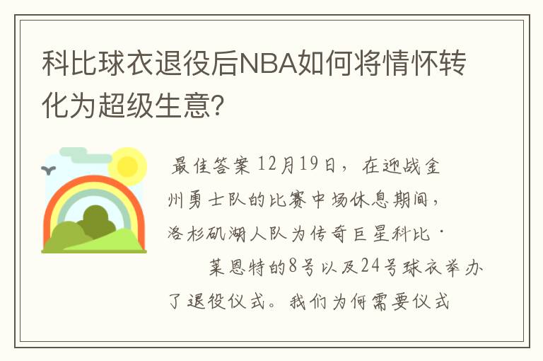 科比球衣退役后NBA如何将情怀转化为超级生意？