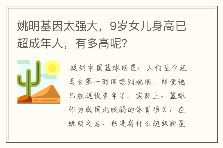 姚明基因太强大，9岁女儿身高已超成年人，有多高呢？