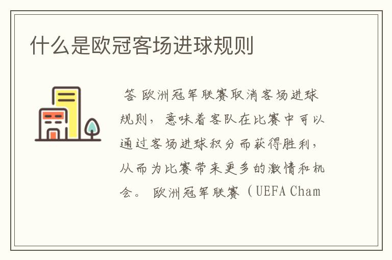 什么是欧冠客场进球规则
