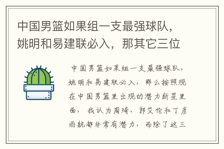 中国男篮如果组一支最强球队，姚明和易建联必入，那其它三位应该有谁？