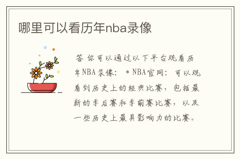 哪里可以看历年nba录像