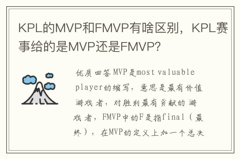 KPL的MVP和FMVP有啥区别，KPL赛事给的是MVP还是FMVP？