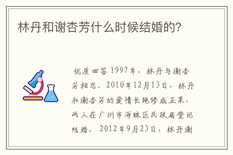 林丹和谢杏芳什么时候结婚的？