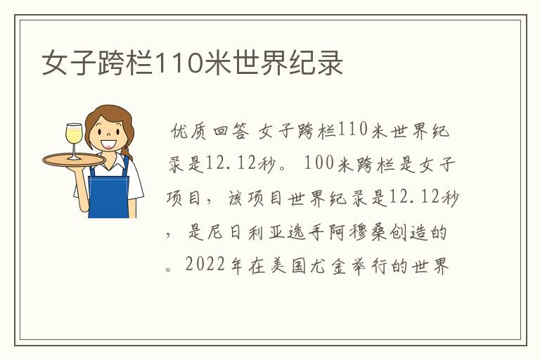 女子跨栏110米世界纪录