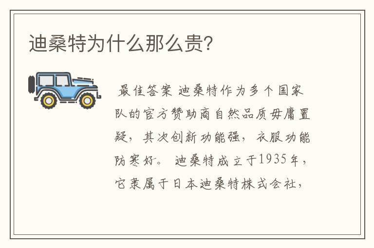 迪桑特为什么那么贵？