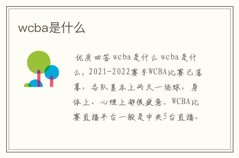 wcba是什么