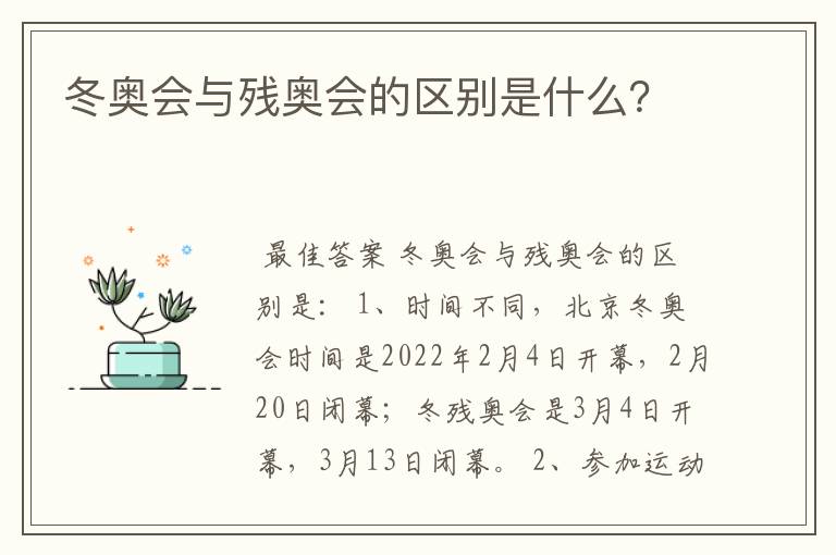 冬奥会与残奥会的区别是什么？