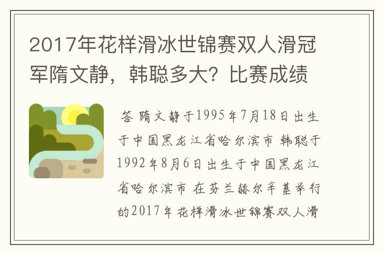 2017年花样滑冰世锦赛双人滑冠军隋文静，韩聪多大？比赛成绩