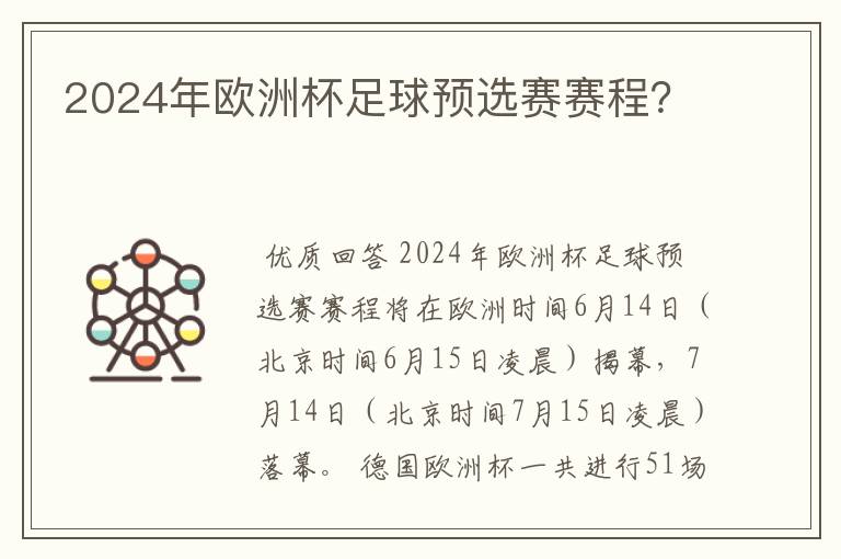 2024年欧洲杯足球预选赛赛程？