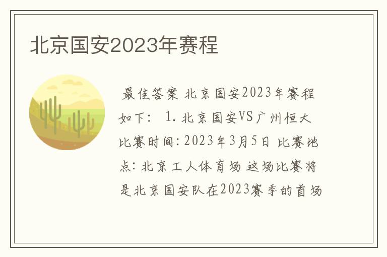 北京国安2023年赛程