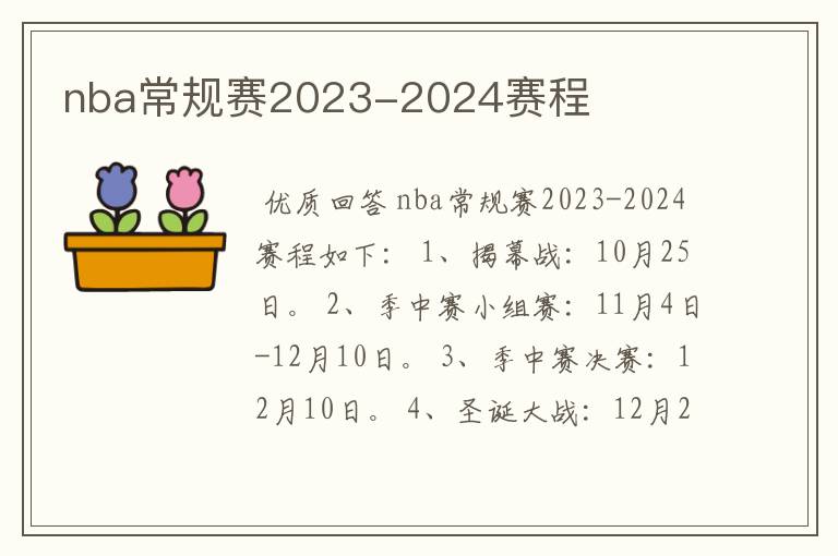 nba常规赛2023-2024赛程