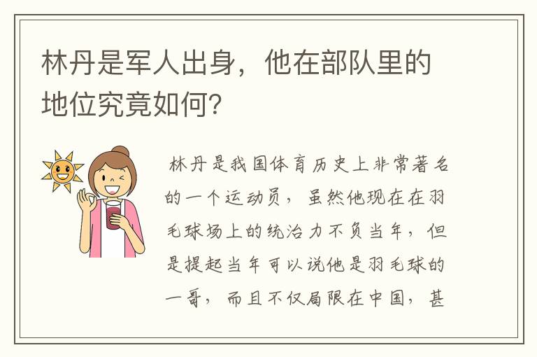 林丹是军人出身，他在部队里的地位究竟如何？