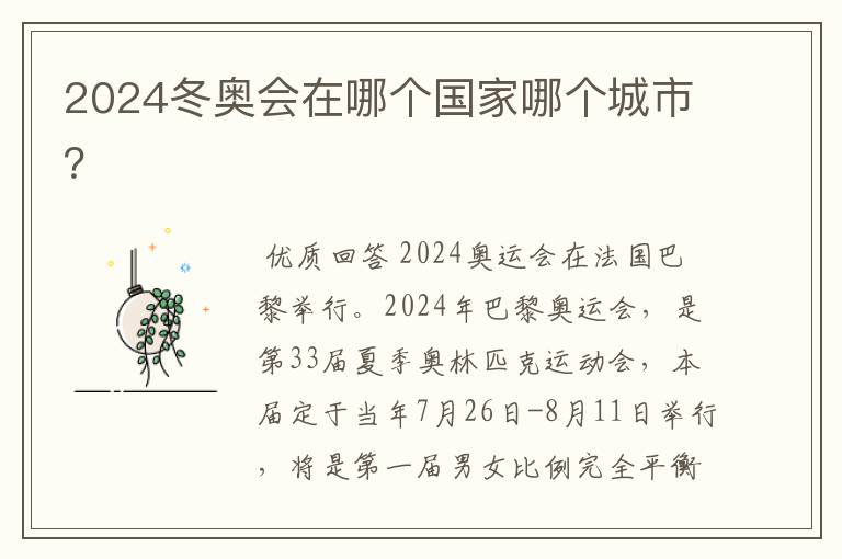 2024冬奥会在哪个国家哪个城市？