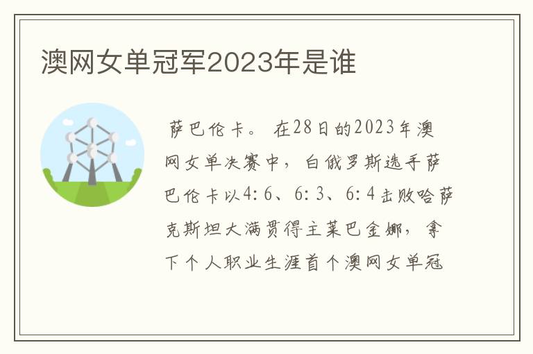 澳网女单冠军2023年是谁